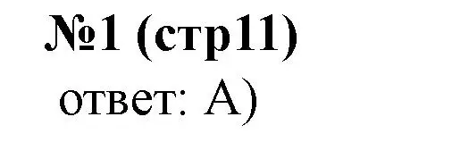 Решение номер 1 (страница 11) гдз по истории Беларуси 6 класс Панов, рабочая тетрадь