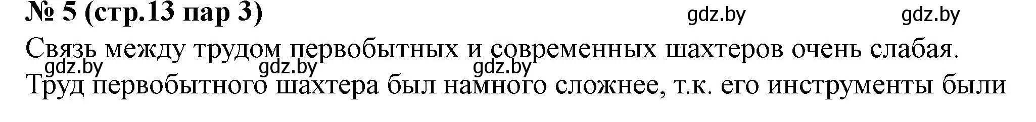 Решение номер 5 (страница 13) гдз по истории Беларуси 6 класс Панов, рабочая тетрадь