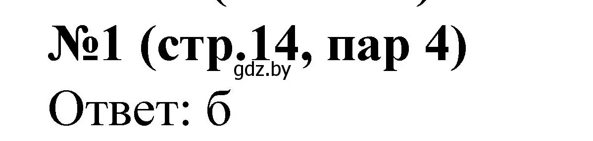 Решение номер 1 (страница 14) гдз по истории Беларуси 6 класс Панов, рабочая тетрадь