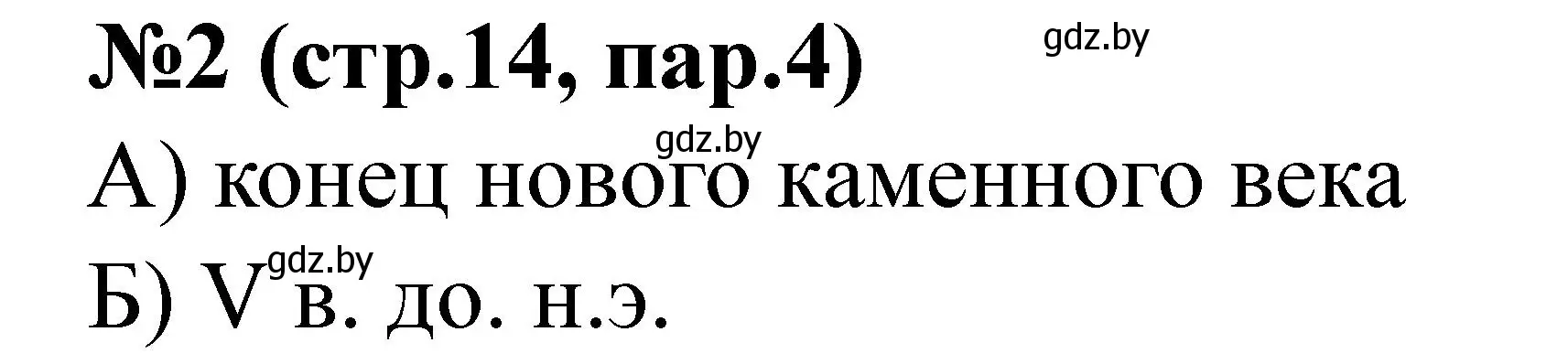 Решение номер 2 (страница 14) гдз по истории Беларуси 6 класс Панов, рабочая тетрадь