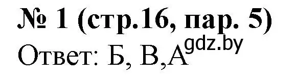 Решение номер 1 (страница 16) гдз по истории Беларуси 6 класс Панов, рабочая тетрадь