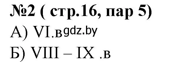 Решение номер 2 (страница 16) гдз по истории Беларуси 6 класс Панов, рабочая тетрадь