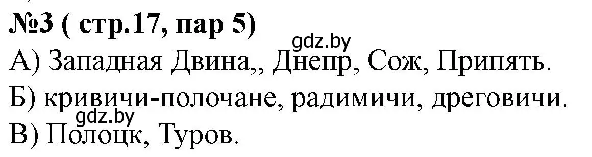 Решение номер 3 (страница 17) гдз по истории Беларуси 6 класс Панов, рабочая тетрадь