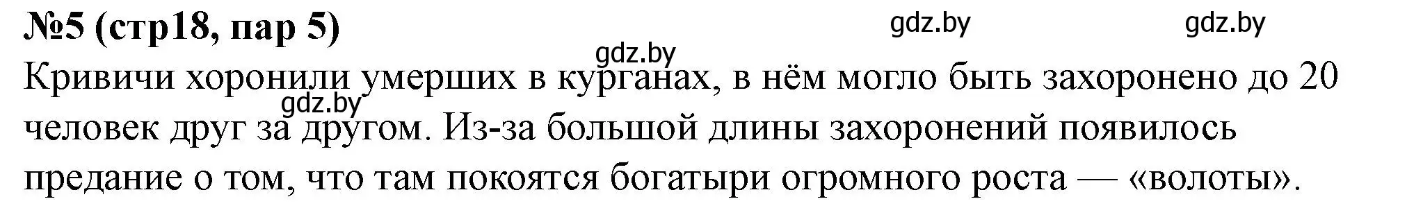 Решение номер 5 (страница 18) гдз по истории Беларуси 6 класс Панов, рабочая тетрадь