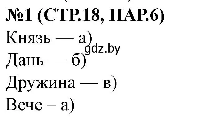 Решение номер 1 (страница 18) гдз по истории Беларуси 6 класс Панов, рабочая тетрадь