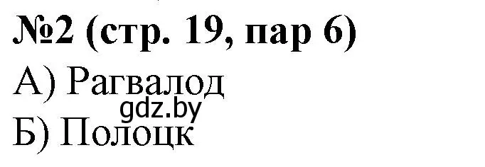 Решение номер 2 (страница 19) гдз по истории Беларуси 6 класс Панов, рабочая тетрадь