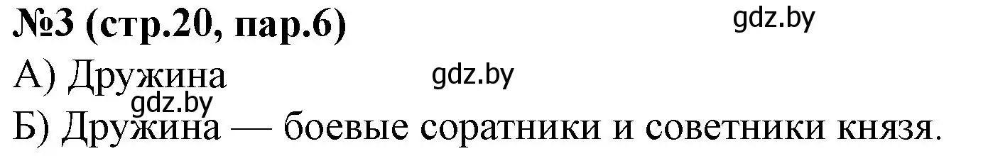 Решение номер 3 (страница 20) гдз по истории Беларуси 6 класс Панов, рабочая тетрадь