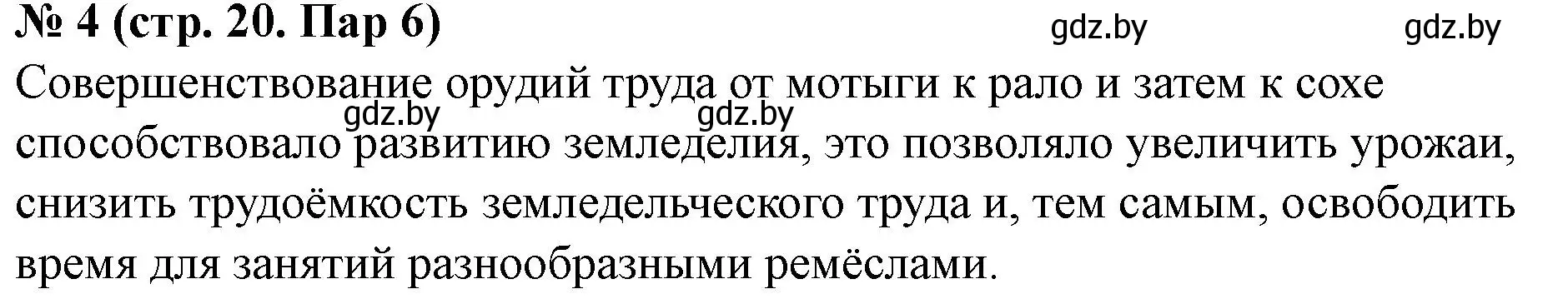 Решение номер 4 (страница 20) гдз по истории Беларуси 6 класс Панов, рабочая тетрадь