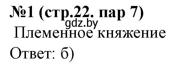 Решение номер 1 (страница 22) гдз по истории Беларуси 6 класс Панов, рабочая тетрадь