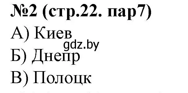 Решение номер 2 (страница 22) гдз по истории Беларуси 6 класс Панов, рабочая тетрадь