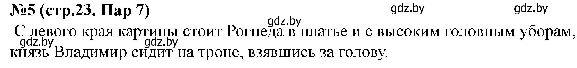 Решение номер 5 (страница 23) гдз по истории Беларуси 6 класс Панов, рабочая тетрадь