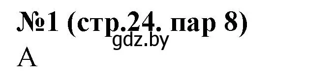 Решение номер 1 (страница 24) гдз по истории Беларуси 6 класс Панов, рабочая тетрадь