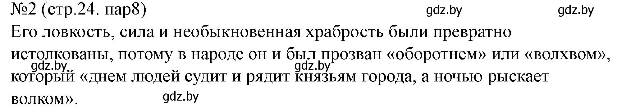 Решение номер 2 (страница 24) гдз по истории Беларуси 6 класс Панов, рабочая тетрадь