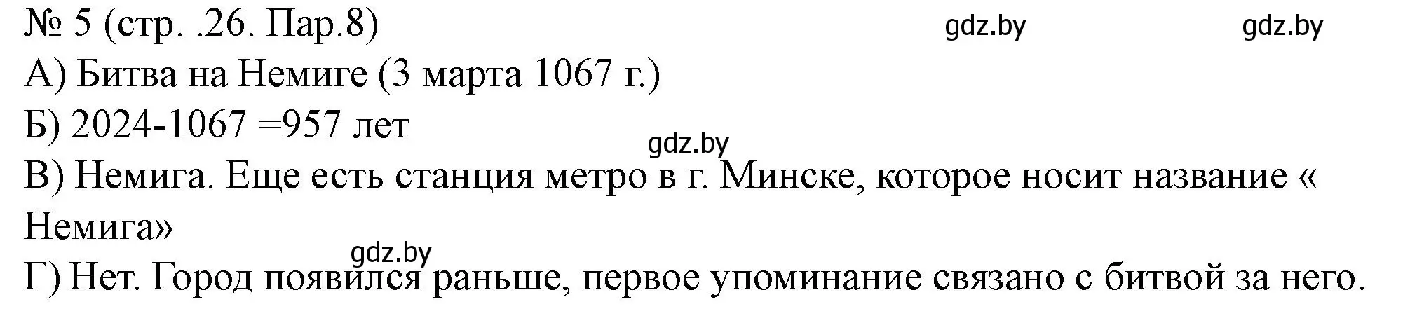 Решение номер 5 (страница 26) гдз по истории Беларуси 6 класс Панов, рабочая тетрадь