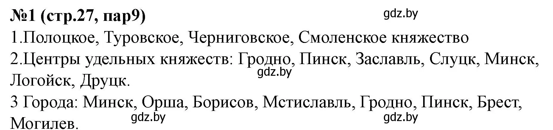 Решение номер 1 (страница 27) гдз по истории Беларуси 6 класс Панов, рабочая тетрадь