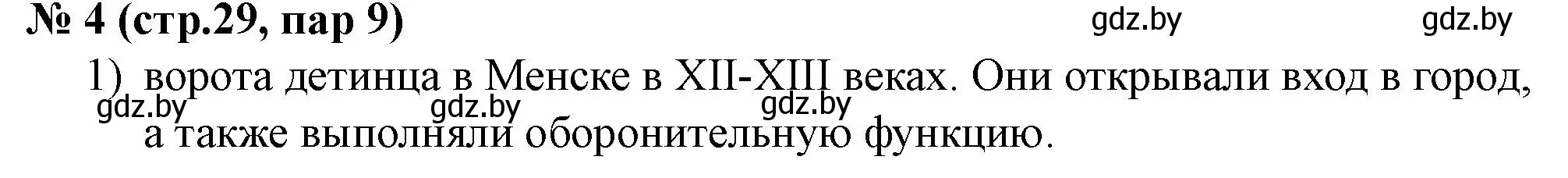 Решение номер 4 (страница 29) гдз по истории Беларуси 6 класс Панов, рабочая тетрадь