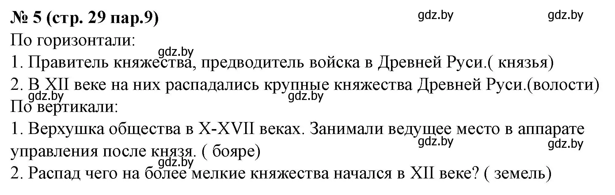 Решение номер 5 (страница 29) гдз по истории Беларуси 6 класс Панов, рабочая тетрадь