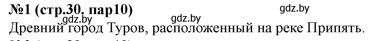 Решение номер 1 (страница 30) гдз по истории Беларуси 6 класс Панов, рабочая тетрадь