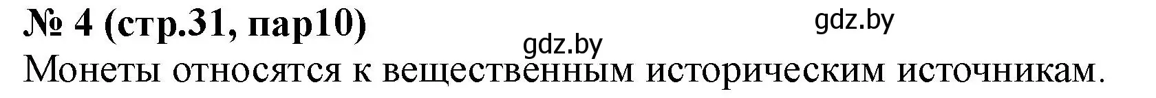 Решение номер 4 (страница 31) гдз по истории Беларуси 6 класс Панов, рабочая тетрадь