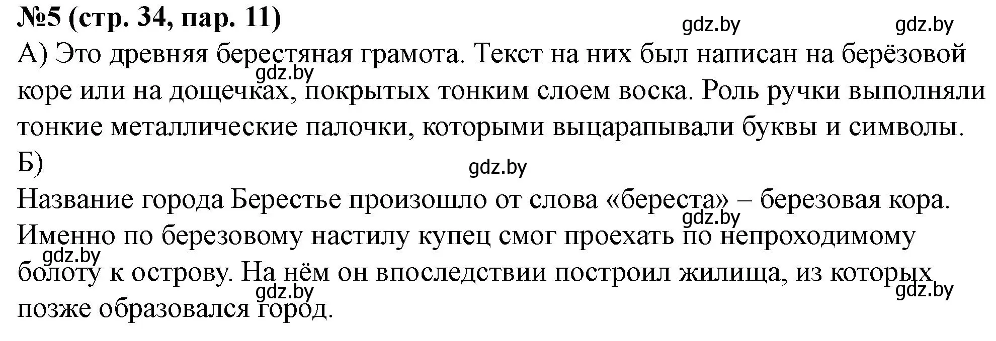 Решение номер 5 (страница 34) гдз по истории Беларуси 6 класс Панов, рабочая тетрадь