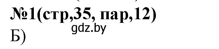 Решение номер 1 (страница 35) гдз по истории Беларуси 6 класс Панов, рабочая тетрадь