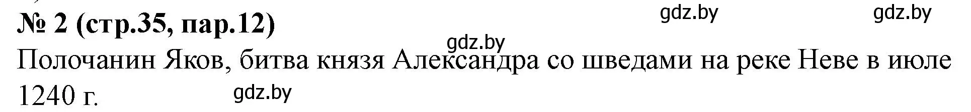 Решение номер 2 (страница 35) гдз по истории Беларуси 6 класс Панов, рабочая тетрадь