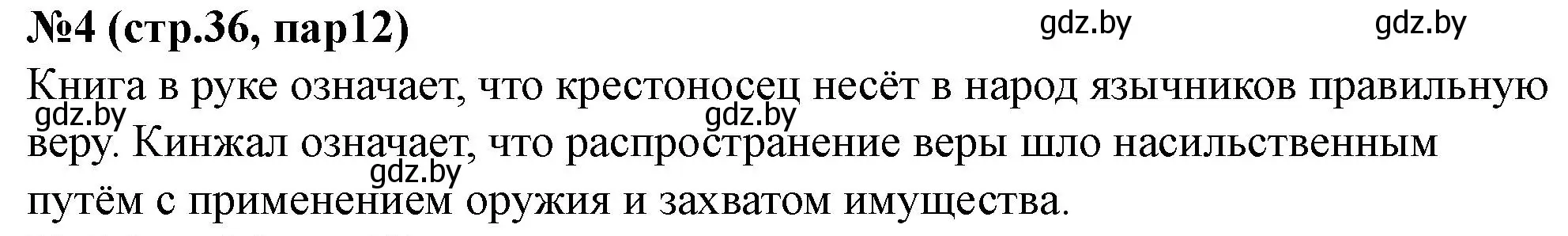 Решение номер 4 (страница 36) гдз по истории Беларуси 6 класс Панов, рабочая тетрадь