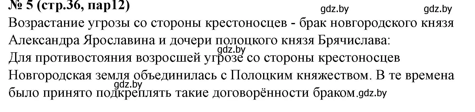 Решение номер 5 (страница 36) гдз по истории Беларуси 6 класс Панов, рабочая тетрадь