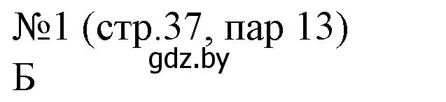 Решение номер 1 (страница 37) гдз по истории Беларуси 6 класс Панов, рабочая тетрадь