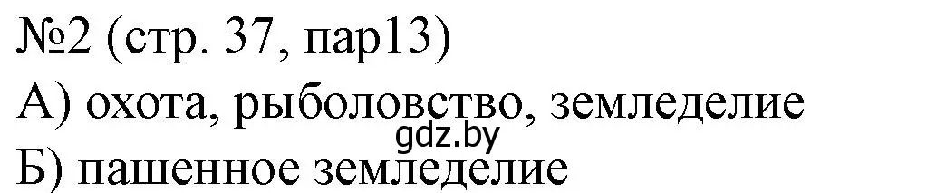 Решение номер 2 (страница 37) гдз по истории Беларуси 6 класс Панов, рабочая тетрадь