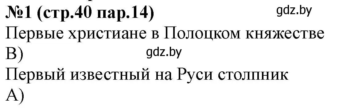 Решение номер 1 (страница 40) гдз по истории Беларуси 6 класс Панов, рабочая тетрадь