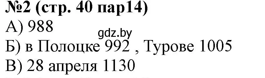 Решение номер 2 (страница 40) гдз по истории Беларуси 6 класс Панов, рабочая тетрадь