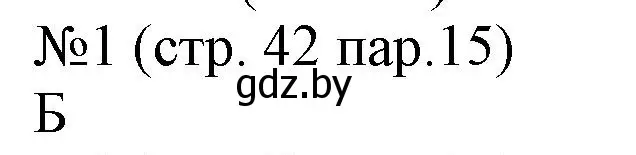 Решение номер 1 (страница 42) гдз по истории Беларуси 6 класс Панов, рабочая тетрадь