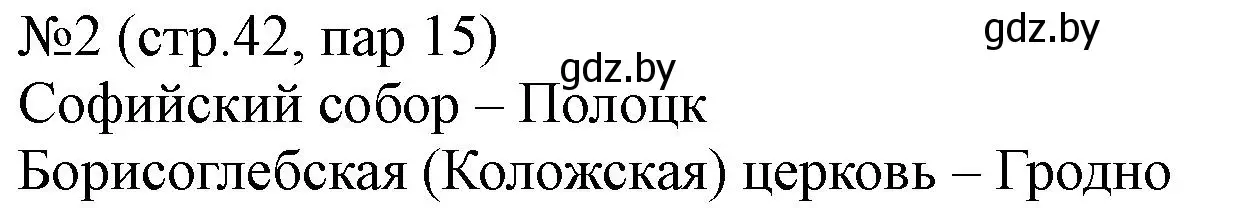 Решение номер 2 (страница 42) гдз по истории Беларуси 6 класс Панов, рабочая тетрадь