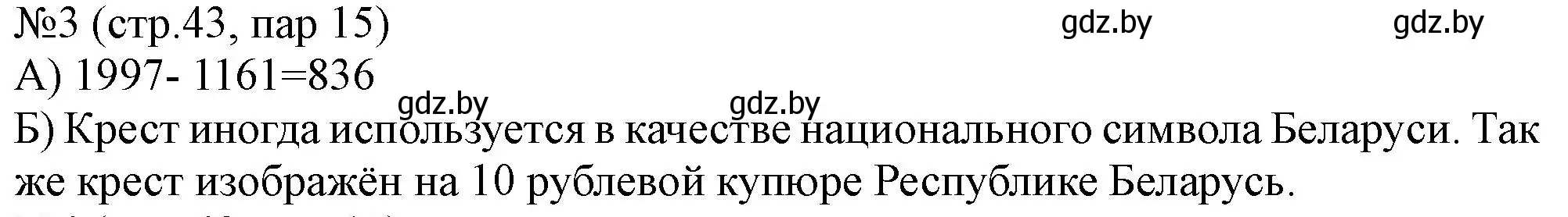 Решение номер 3 (страница 43) гдз по истории Беларуси 6 класс Панов, рабочая тетрадь