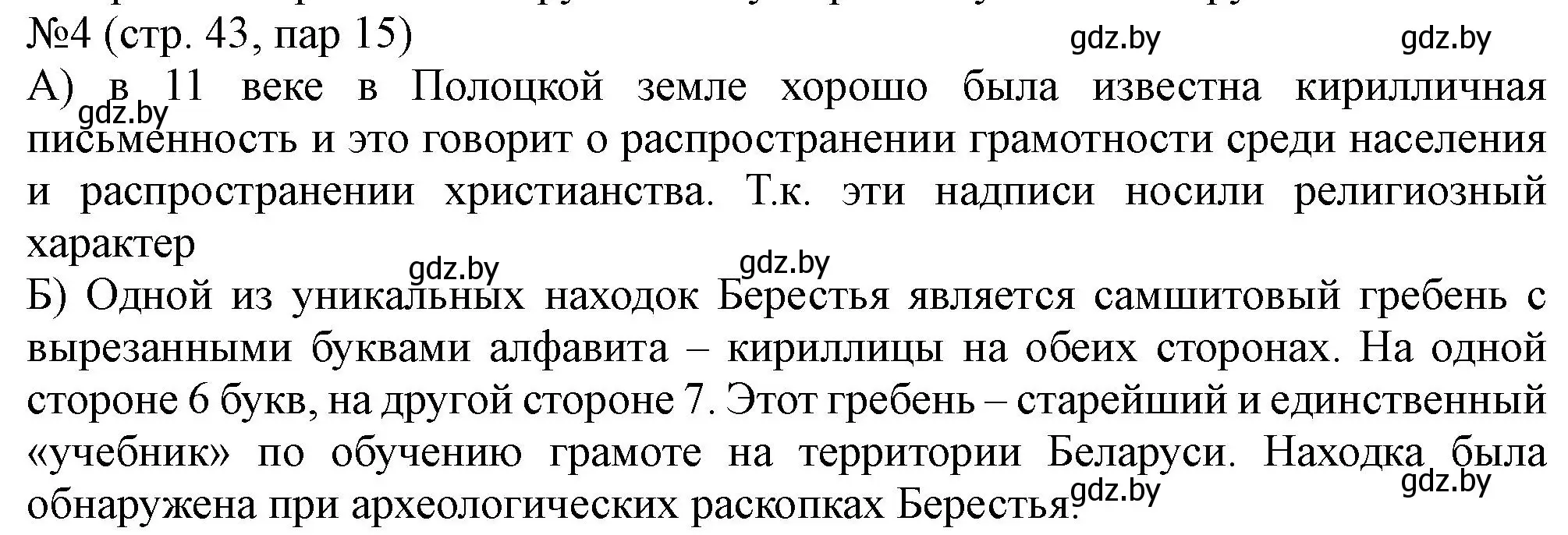 Решение номер 4 (страница 43) гдз по истории Беларуси 6 класс Панов, рабочая тетрадь