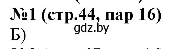 Решение номер 1 (страница 44) гдз по истории Беларуси 6 класс Панов, рабочая тетрадь