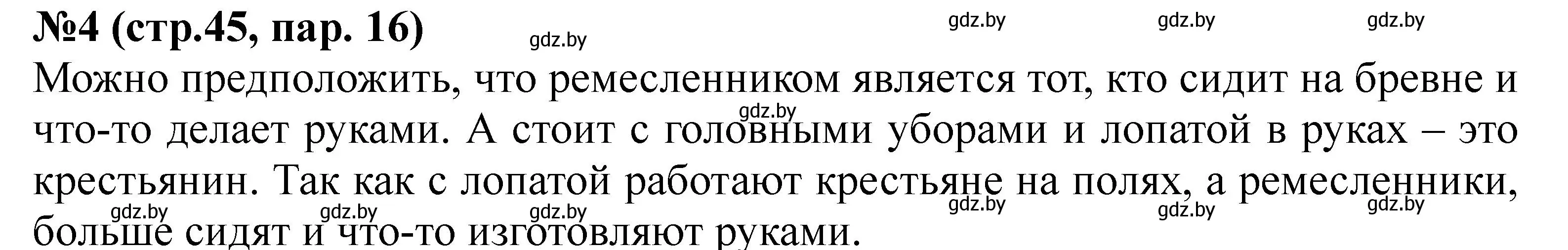 Решение номер 4 (страница 45) гдз по истории Беларуси 6 класс Панов, рабочая тетрадь