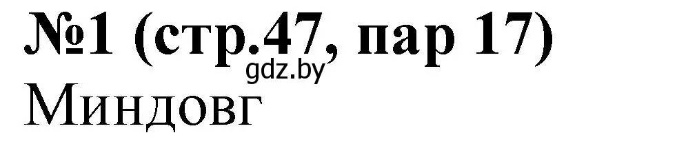 Решение номер 1 (страница 47) гдз по истории Беларуси 6 класс Панов, рабочая тетрадь