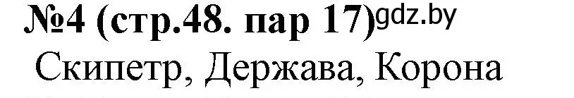 Решение номер 4 (страница 48) гдз по истории Беларуси 6 класс Панов, рабочая тетрадь