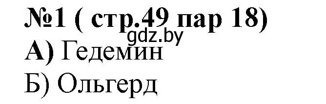 Решение номер 1 (страница 49) гдз по истории Беларуси 6 класс Панов, рабочая тетрадь