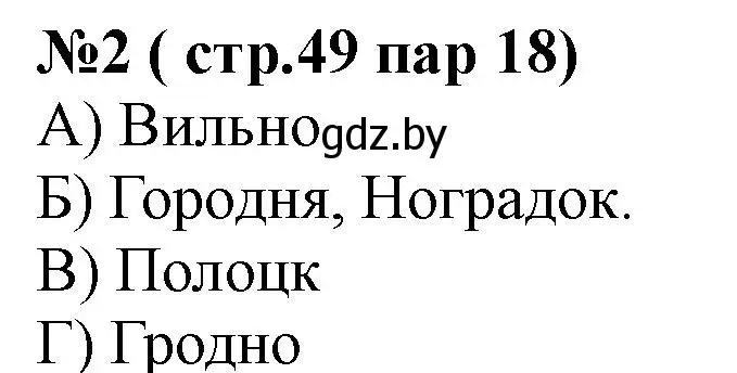 Решение номер 2 (страница 49) гдз по истории Беларуси 6 класс Панов, рабочая тетрадь