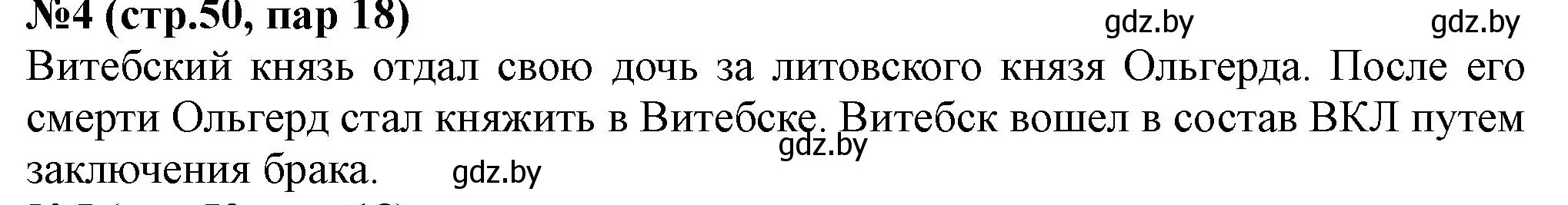 Решение номер 4 (страница 50) гдз по истории Беларуси 6 класс Панов, рабочая тетрадь