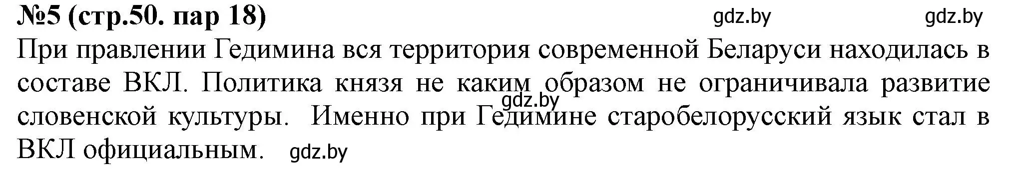 Решение номер 5 (страница 50) гдз по истории Беларуси 6 класс Панов, рабочая тетрадь