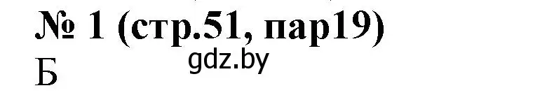 Решение номер 1 (страница 51) гдз по истории Беларуси 6 класс Панов, рабочая тетрадь