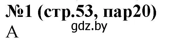 Решение номер 1 (страница 53) гдз по истории Беларуси 6 класс Панов, рабочая тетрадь