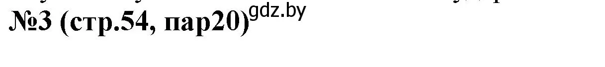 Решение номер 3 (страница 54) гдз по истории Беларуси 6 класс Панов, рабочая тетрадь