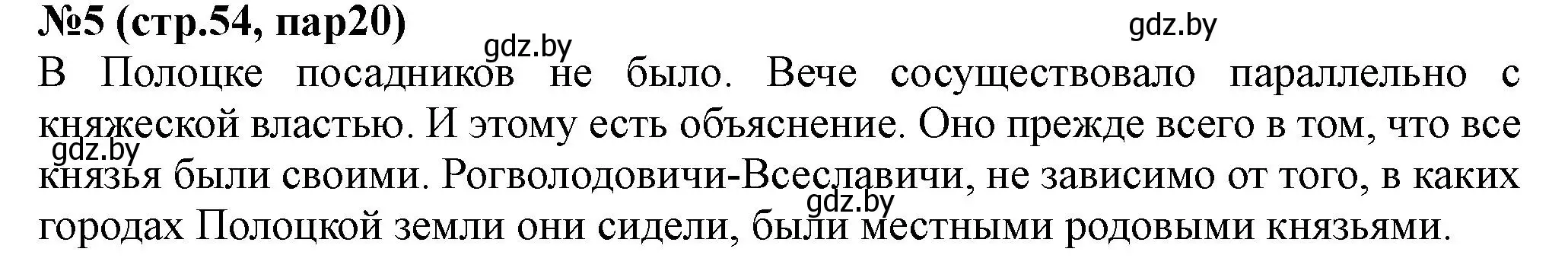 Решение номер 5 (страница 54) гдз по истории Беларуси 6 класс Панов, рабочая тетрадь