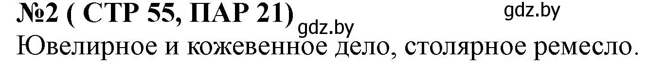 Решение номер 2 (страница 55) гдз по истории Беларуси 6 класс Панов, рабочая тетрадь