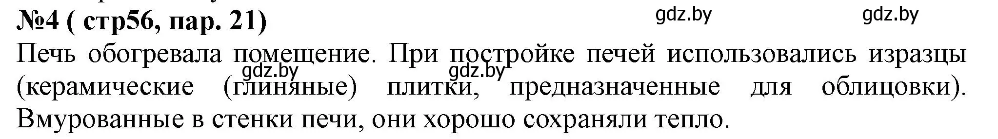 Решение номер 4 (страница 56) гдз по истории Беларуси 6 класс Панов, рабочая тетрадь